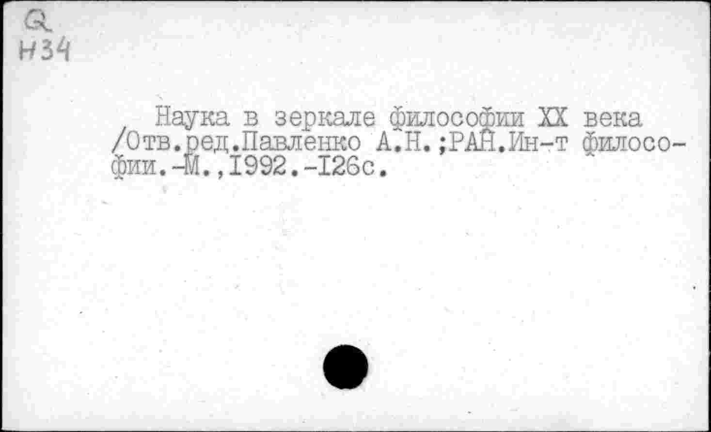 ﻿Наука в зеркале философии XX века /Отв.ред.Павленко А.Н.;РАН.Ин-т филосо фии.-М,,1992.-126с.